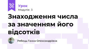 Знаходження числа за значенням його відсотків