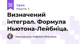 Визначений інтеграл. Формула  Ньютона-Лейбніца.