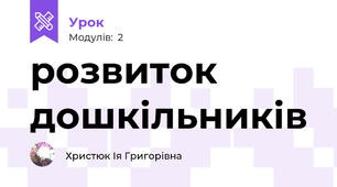 розвиток дошкільників