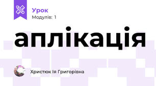 аплікація
