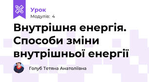 Внутрішня енергія. Способи зміни внутрішньої енергії