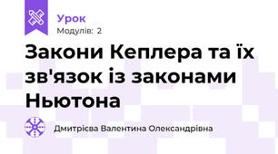Закони Кеплера та їх зв'язок із законами Ньютона 