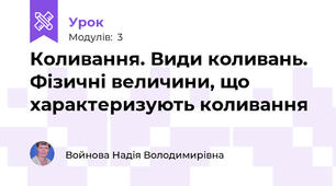 Коливання. Види коливань. Фізичні величини, що характеризують коливання