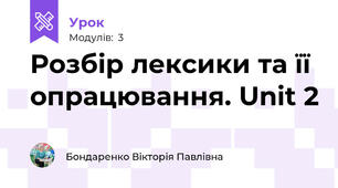 Розбір лексики та її опрацювання. Unit 2