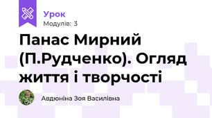 Панас Мирний (П.Рудченко). Огляд життя і творчості