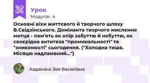 Основні віхи життєвого й творчого шляху В.Свідзінського. Домінанта творчого мислення митця - пам'ять як опір забуттю й небуттю, як своєрідна антитеза "проминальності" та "зникомості" сьогодення. ("Холодна тиша. Місяцю надламаний...")