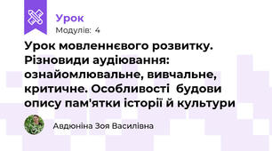 Урок мовленнєвого розвитку. Різновиди аудіювання: ознайомлювальне, вивчальне, критичне. Особливості  будови опису пам'ятки історії й культури