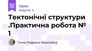  Тектонічні структури .Практична робота № 1