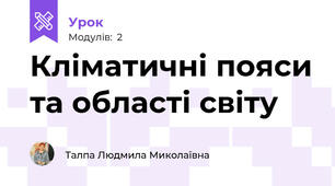 Кліматичні пояси та області світу