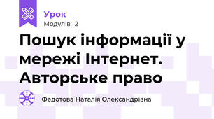 Пошук інформації у мережі Інтернет. Авторське право
