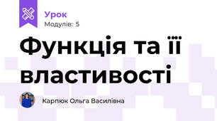 Функція та її властивості