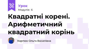 Квадратні корені. Арифметичний квадратний корінь 
