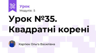 Урок №35. Квадратні корені