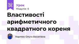Властивості арифметичного квадратного кореня