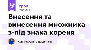 Внесення та винесення множника з-під знака кореня