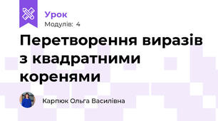 Перетворення виразів з квадратними коренями
