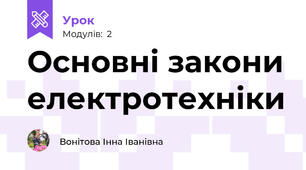 Основні закони електротехніки 
