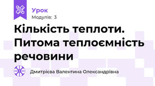 Кількість теплоти. Питома теплоємність речовини