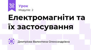 Електромагніти та їх застосування 