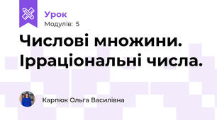 Числові множини. Ірраціональні числа.
