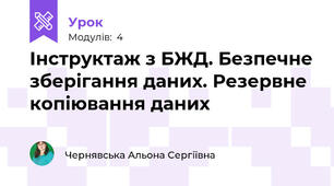 Інструктаж з БЖД. Безпечне зберігання даних. Резервне копіювання даних