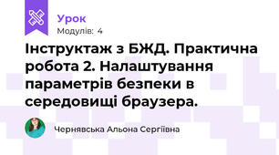Інструктаж з БЖД. Практична робота 2. Налаштування параметрів безпеки в середовищі браузера.