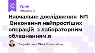 Навчальне дослідження  №1   Виконання найпростіших операцій  з лабораторним обладнанням.я 