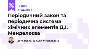Періодичний закон та періодична система хімічних елементів Д.І. Менделєєва