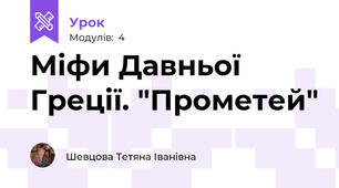 Міфи Давньої Греції. "Прометей"