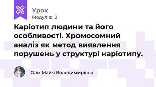 Каріотип людини та його особливості. Хромосомний аналіз як метод виявлення порушень у структурі каріотипу. 
