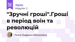 "Зручні гроші".Гроші в період воїн та революцій