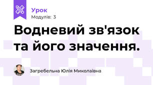 Водневий зв'язок  та його значення.