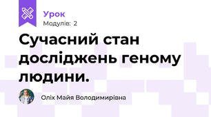 Сучасний стан досліджень геному людини.