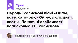 Народні колискові пісні «Ой ти, коте, коточок», «Ой ну, люлі, дитя, спать». Лексичні особливості колискових. ТЛ: колискова