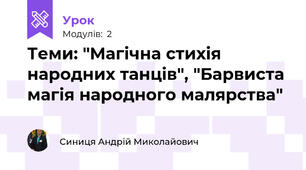 Теми: "Магічна стихія народних танців", "Барвиста магія народного малярства"