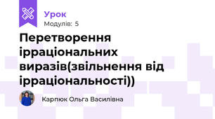 Перетворення ірраціональних виразів(звільнення від ірраціональності))