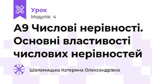 А9 Числові нерівності. Основні властивості числових нерівностей