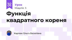 Функція квадратного кореня