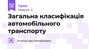 Загальна класифікація автомобільного транспорту