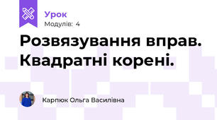 Розвязування вправ. Квадратні корені.