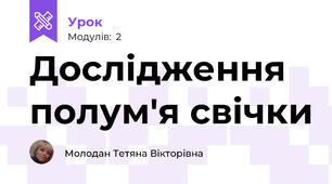 Дослідження полум'я свічки
