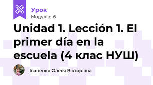  Unidad 1. Lección 1. El primer día en la escuela (4 клас НУШ)
