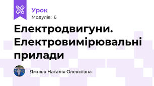 Електродвигуни. Електровимірювальні прилади