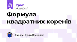 Формула квадратних коренів