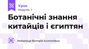 Ботанічні знання китайців і єгиптян