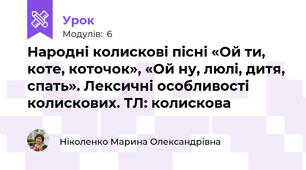 Народні колискові пісні «Ой ти, коте, коточок», «Ой ну, люлі, дитя, спать». Лексичні особливості колискових. ТЛ: колискова
