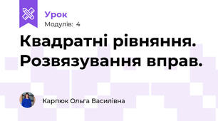 Квадратні рівняння. Розвязування вправ.