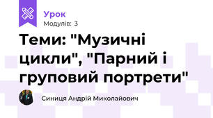 Теми: "Музичні цикли", "Парний і груповий портрети"