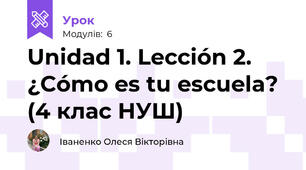 Unidad 1. Lección 2. ¿Cómo es tu escuela? (4 клас НУШ)