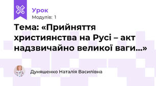 Тема: «Прийняття християнства на Русі – акт надзвичайно великої ваги…» 
